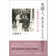 笑顔と、生きることと、明日を 大林宣彦との六十年（春陽堂書店） [電子書籍]