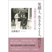 笑顔と、生きることと、明日を 大林宣彦との六十年（春陽堂書店） [電子書籍]