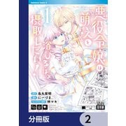 悪役令嬢は「萌え」を浴びるほど摂取したい！【分冊版】 2（KADOKAWA） [電子書籍]
