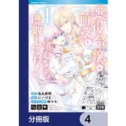 悪役令嬢は「萌え」を浴びるほど摂取したい！【分冊版】 4（KADOKAWA） [電子書籍]