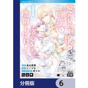 悪役令嬢は「萌え」を浴びるほど摂取したい！【分冊版】 6（KADOKAWA） [電子書籍]
