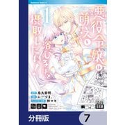 悪役令嬢は「萌え」を浴びるほど摂取したい！【分冊版】 7（KADOKAWA） [電子書籍]