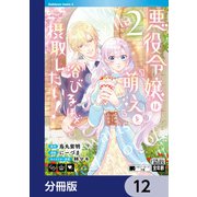 悪役令嬢は「萌え」を浴びるほど摂取したい！【分冊版】 12（KADOKAWA） [電子書籍]