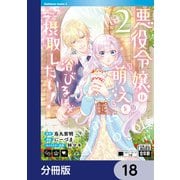 悪役令嬢は「萌え」を浴びるほど摂取したい！【分冊版】 18（KADOKAWA） [電子書籍]
