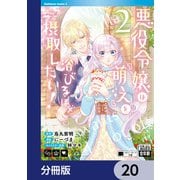 悪役令嬢は「萌え」を浴びるほど摂取したい！【分冊版】 20（KADOKAWA） [電子書籍]