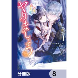 ヨドバシ.com - とりあえず、ヤりましょう【分冊版】 8（KADOKAWA