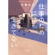 仕事のためには生きてない（KADOKAWA） [電子書籍]