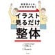 筋緊張がとれ、自律神経が整う イラスト見るだけ整体（KADOKAWA） [電子書籍]