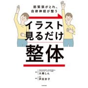 筋緊張がとれ、自律神経が整う イラスト見るだけ整体（KADOKAWA） [電子書籍]