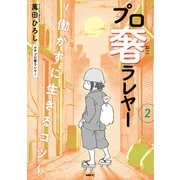 プロ奢ラレヤー ～働かずに生きるコツ～ 2（KADOKAWA） [電子書籍]