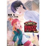 円満解決！閻魔ちゃん  2（KADOKAWA） [電子書籍]