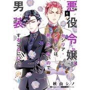 悪役令嬢、セシリア・シルビィは死にたくないので男装することにした。6（KADOKAWA） [電子書籍]
