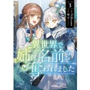 異世界で姉に名前を奪われました 3【電子限定特典付き】（KADOKAWA） [電子書籍]