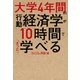 大学4年間の行動経済学が10時間でざっと学べる（KADOKAWA） [電子書籍]