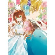 聖女様に醜い神様との結婚を押し付けられました 1（KADOKAWA） [電子書籍]