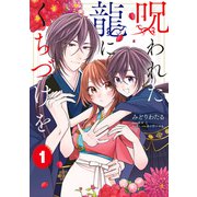 呪われた龍にくちづけを 1（KADOKAWA） [電子書籍]