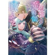 人生に疲れた最強魔術師は諦めて眠ることにした 1（KADOKAWA） [電子書籍]
