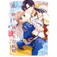 私と陛下の後宮生存戦略 （1） ‐不幸な妃は巻き戻れない‐（KADOKAWA） [電子書籍]