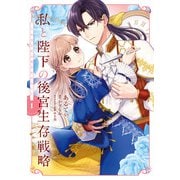 私と陛下の後宮生存戦略 （1） ‐不幸な妃は巻き戻れない‐（KADOKAWA） [電子書籍]