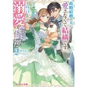 政略結婚の夫に「愛さなくて結構です」と宣言したら溺愛が始まりました 2【電子特典付き】（KADOKAWA） [電子書籍]