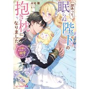 訳あって、眠らぬ陛下の抱き枕になりました 羊姫は夢の中でも溺愛される【電子特典付き】（KADOKAWA） [電子書籍]