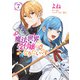 魔法世界の受付嬢になりたいです 7（KADOKAWA） [電子書籍]