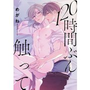 120時間ぶん触って【単話】（KADOKAWA） [電子書籍]