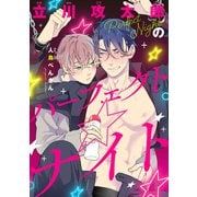立川攻太郎のパーフェクト☆ナイト【単話】（KADOKAWA） [電子書籍]