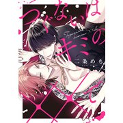 つぐないはキミの××で【単話】（KADOKAWA） [電子書籍]