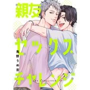親友セックスチャレンジ【単話】（KADOKAWA） [電子書籍]