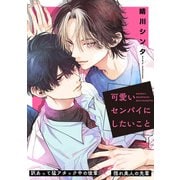 可愛いセンパイにしたいこと【単話】（KADOKAWA） [電子書籍]