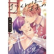 さらくんは王子のキスで目を覚ます【発熱編】（KADOKAWA） [電子書籍]