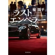 ラストエンペラー（KADOKAWA） [電子書籍]