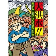 大洪水！！  あばれ川とたたかった男（汐文社） [電子書籍]