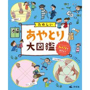 たのしいあやとり大図鑑 みんなであやとり（汐文社） [電子書籍]