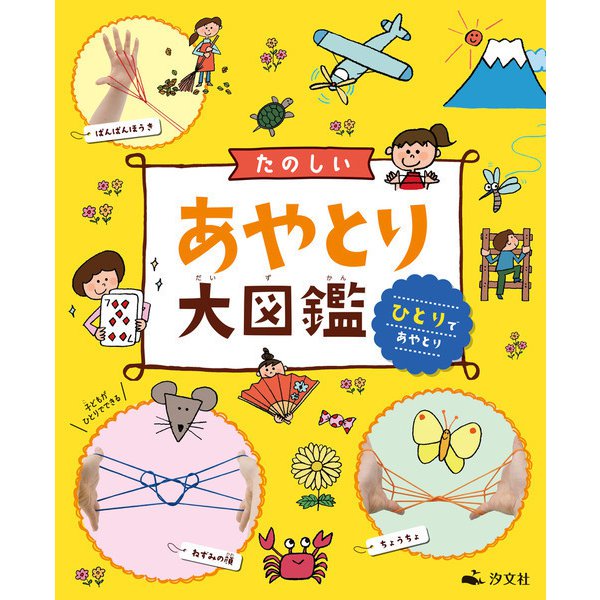 たのしいあやとり大図鑑 ひとりであやとり（汐文社） [電子書籍]Ω