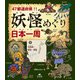 47都道府県！！ 妖怪めぐり日本一周 （1）北海道・東北・関東（汐文社） [電子書籍]