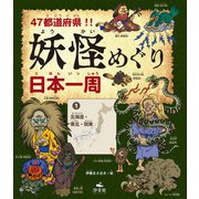 47都道府県！！ 妖怪めぐり日本一周 （1）北海道・東北・関東（汐文社） [電子書籍]