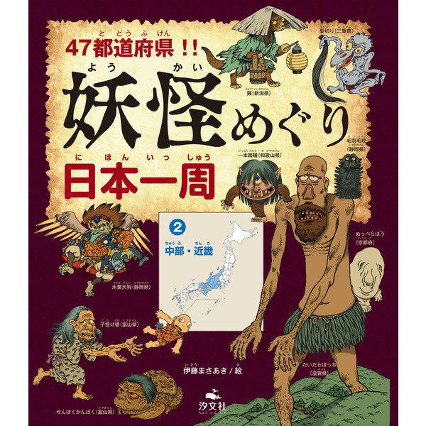 47都道府県！！ 妖怪めぐり日本一周 （2）中部・近畿（汐文社） [電子書籍]Ω