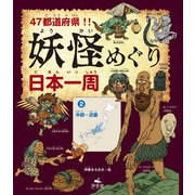 47都道府県！！ 妖怪めぐり日本一周 （2）中部・近畿（汐文社） [電子書籍]