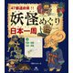 47都道府県！！ 妖怪めぐり日本一周 （3）中国・四国・九州・沖縄（汐文社） [電子書籍]