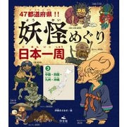 47都道府県！！ 妖怪めぐり日本一周 （3）中国・四国・九州・沖縄（汐文社） [電子書籍]