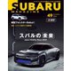 SUBARU MAGAZINE（スバルマガジン） Vol.49（交通タイムス社） [電子書籍]