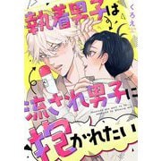 執着男子は流され男子に抱かれたい 2（小学館） [電子書籍]
