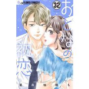 おとなの初恋【マイクロ】 32（小学館） [電子書籍]