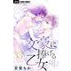 文豪に捧げる乙女【マイクロ】 33（小学館） [電子書籍]