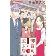 御曹司の並ぶ店【マイクロ】 28（小学館） [電子書籍]