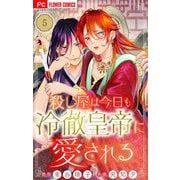 殺し屋は今日も冷徹皇帝に愛される【マイクロ】 5（小学館） [電子書籍]