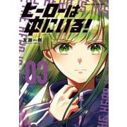 ヒーローは中にいる！ 3（小学館） [電子書籍]