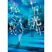 十五光年より遠くない（小学館） [電子書籍]